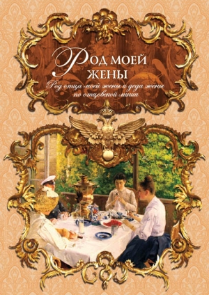 Род жены